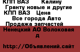 КПП ВАЗ 1119 Калину, 2190 Гранту новые и другие КПП ВАЗ › Цена ­ 15 900 - Все города Авто » Продажа запчастей   . Ненецкий АО,Волоковая д.